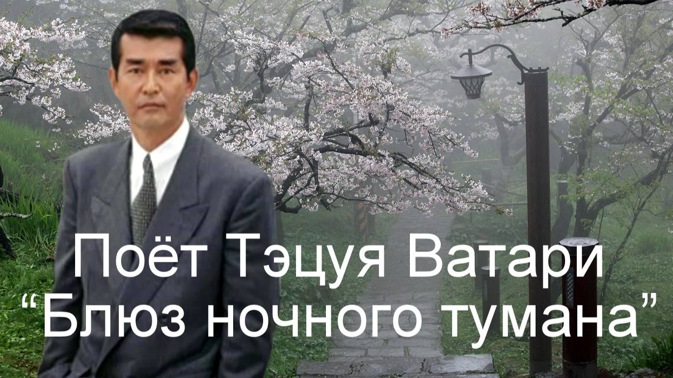 Поёт Тэцуя Ватари - "Блюз ночного тумана"