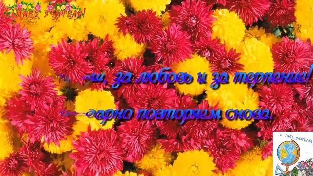 ПОЗДРАВЛЕНИЕ С ДНЕМ УЧИТЕЛЯ 2021год