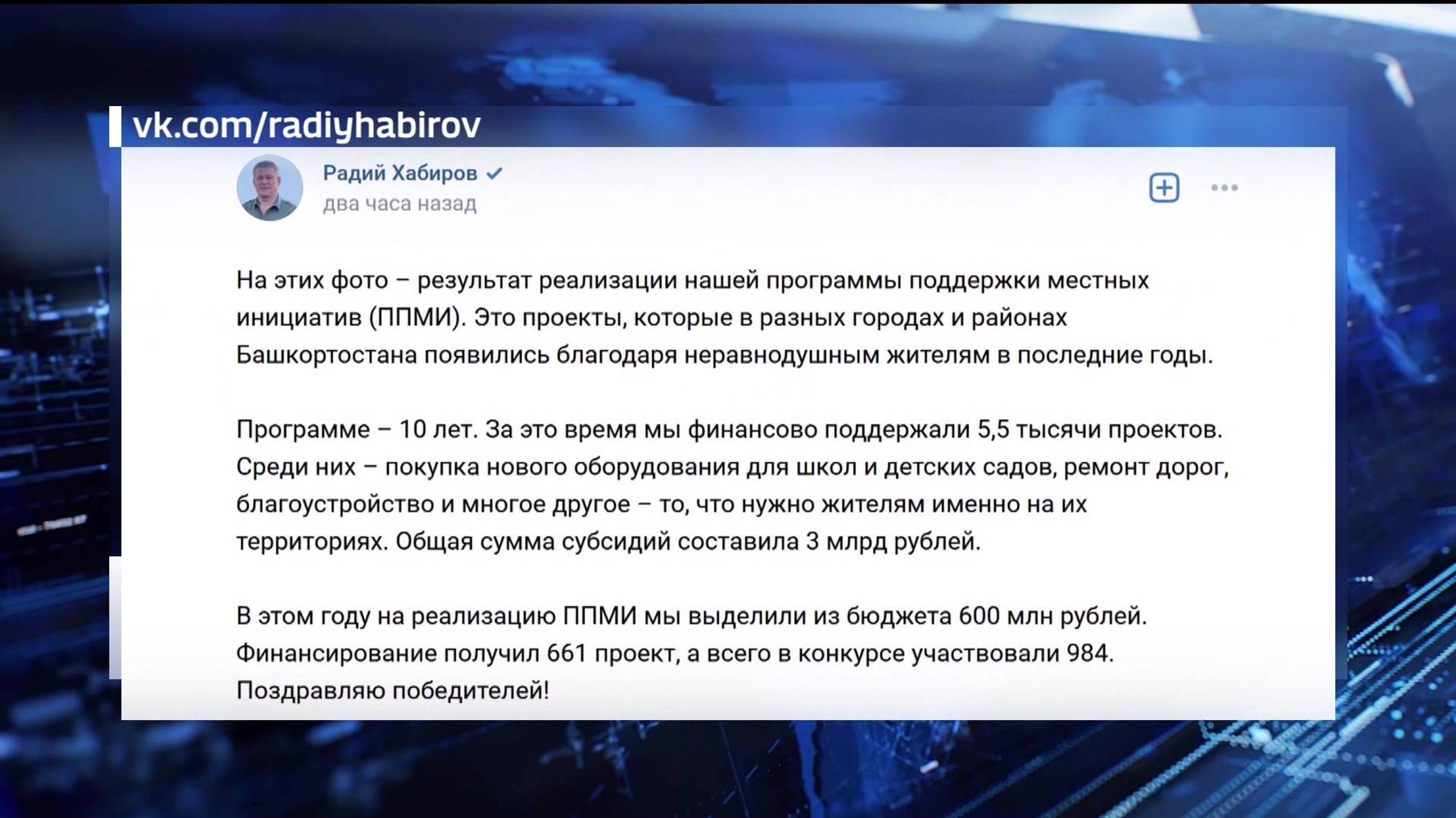 Глава Башкирии Радий Хабиров рассказал о реализованных проектах местных инициатив