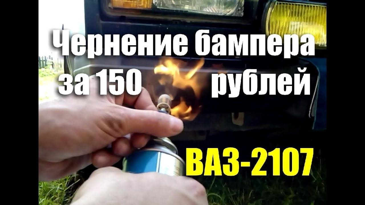 Как быстро и дешево зачернить бампер авто. АВТОЛАЙФХАК