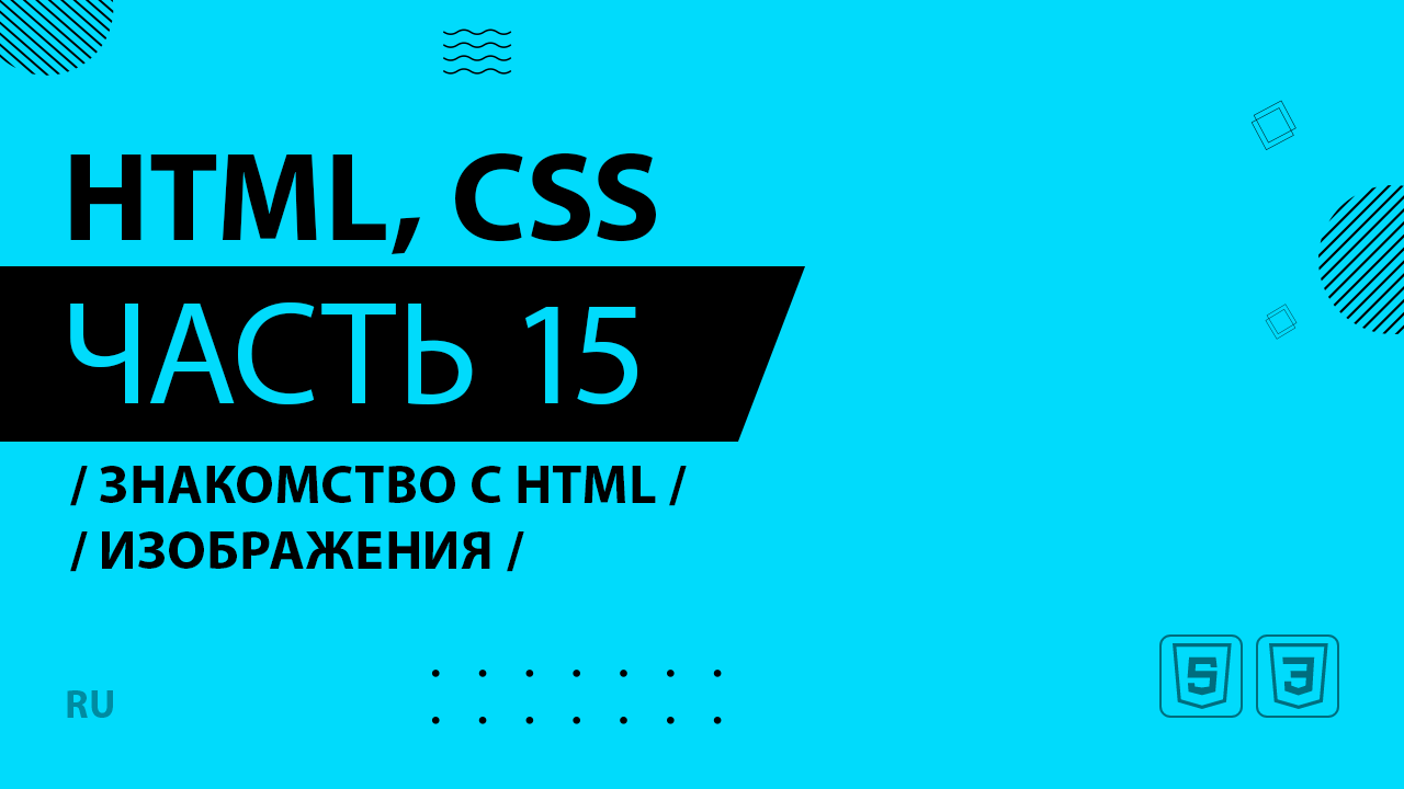 HTML, CSS - 015 - Знакомство с HTML - Изображения
