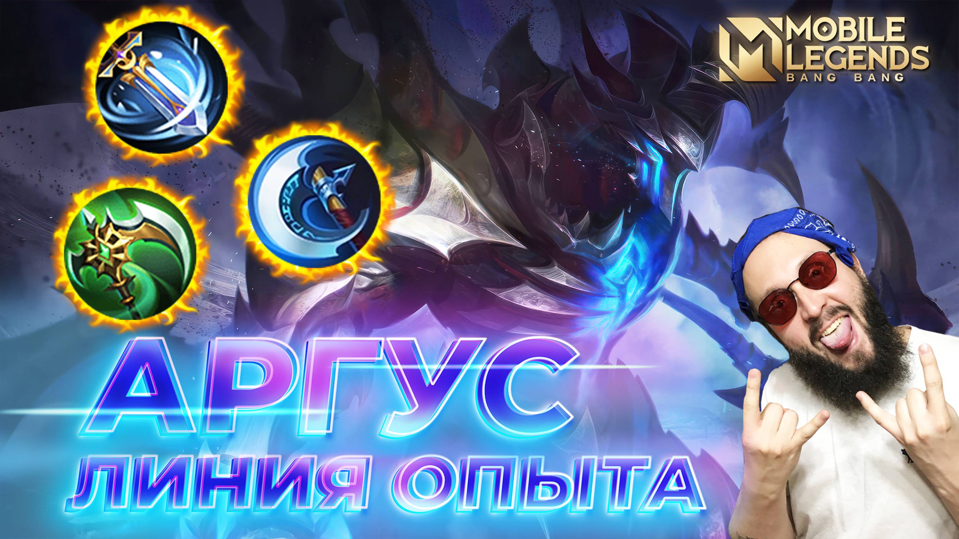 АРГУС 🔥 ГАЙД 2024 🔥 Mobile Legends: Bang Bang//Guide to Argus #ml #mlbb