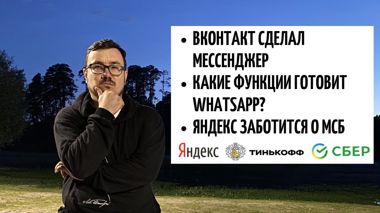 В Вконтакте свой мессенджер | Какие функции ждут в WhatsApp | Яндекс покупает Тинькофф | Сбер
