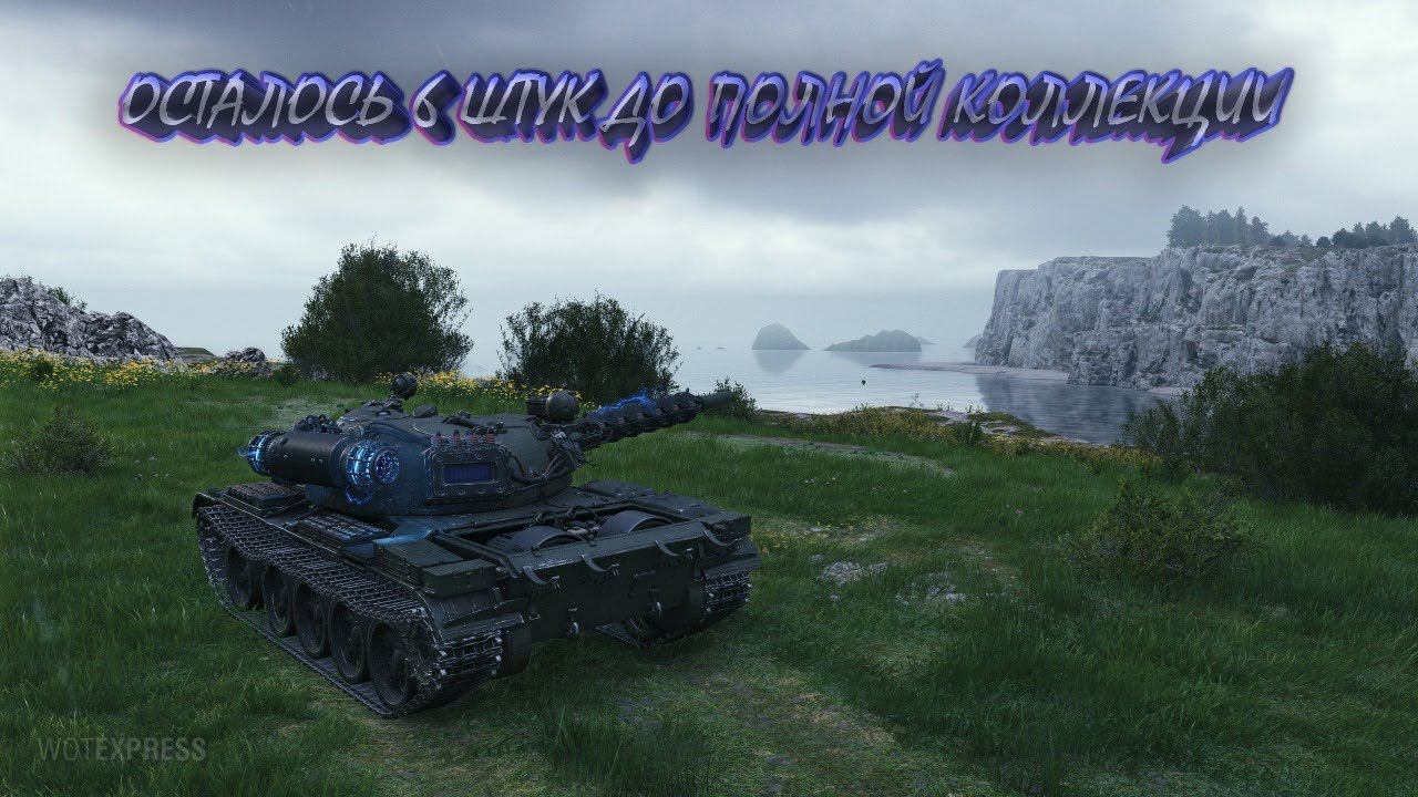 World of Tanks 18+, Катаем на т-55 разряд, взвод, общение, осталось 6 штук до полной коллекции...