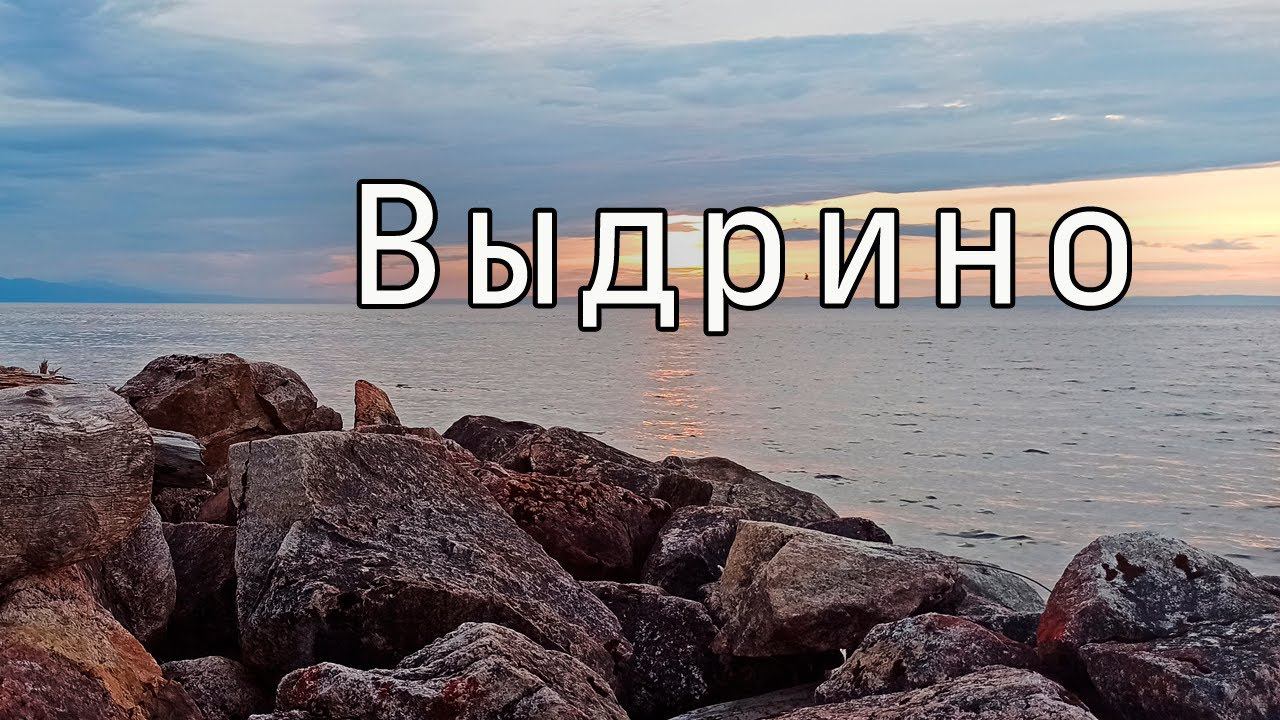 Выдрино. Озеро Байкал