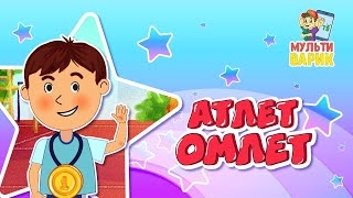 МультиВарик ТВ - Омлет-Атлет (40 серия)_ Детские песенки _ Мультфильм 0+.mp4