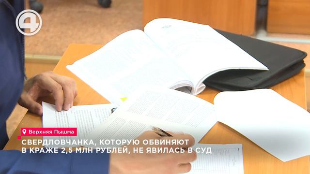 Свердловчанка, которую обвиняют в краже 2,5 млн рублей, не явилась в суд