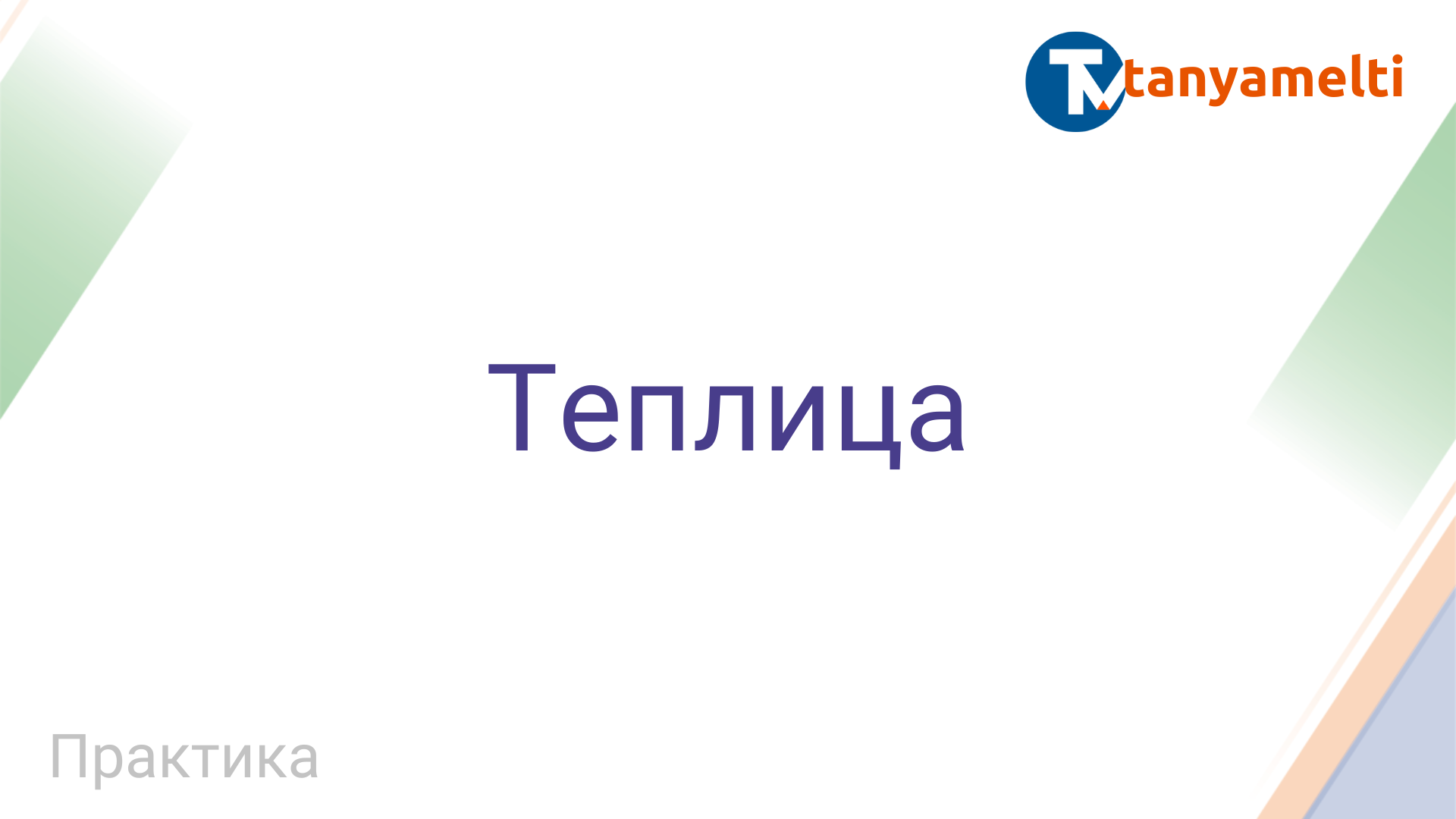 Практика. Теплица.