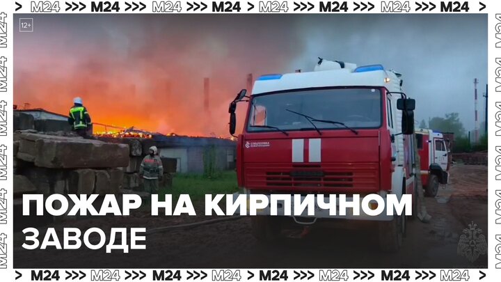 Пожар произошел на территории кирпичного завода в Смоленске - Москва 24