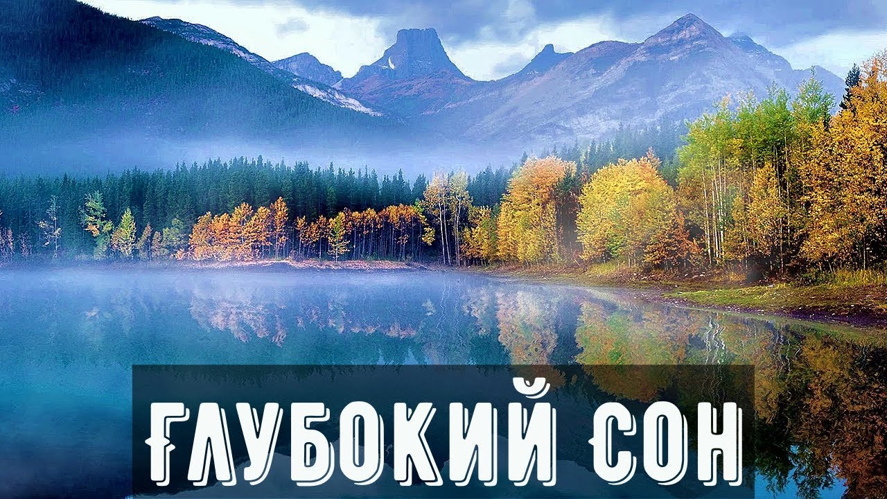 ? Успокаивающая Музыка для Глубокого Сна ? ? Гипноз от стресса ? Крепкий Сон