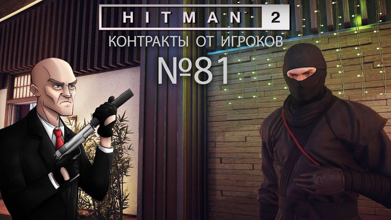 HITMAN 2 (#81) | Избранные контракты и контракты от игроков