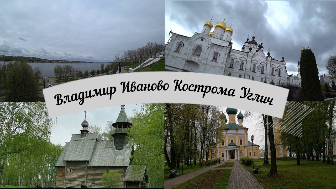Северное Золотое Кольцо: Владимир-Иваново-Кострома-Углич