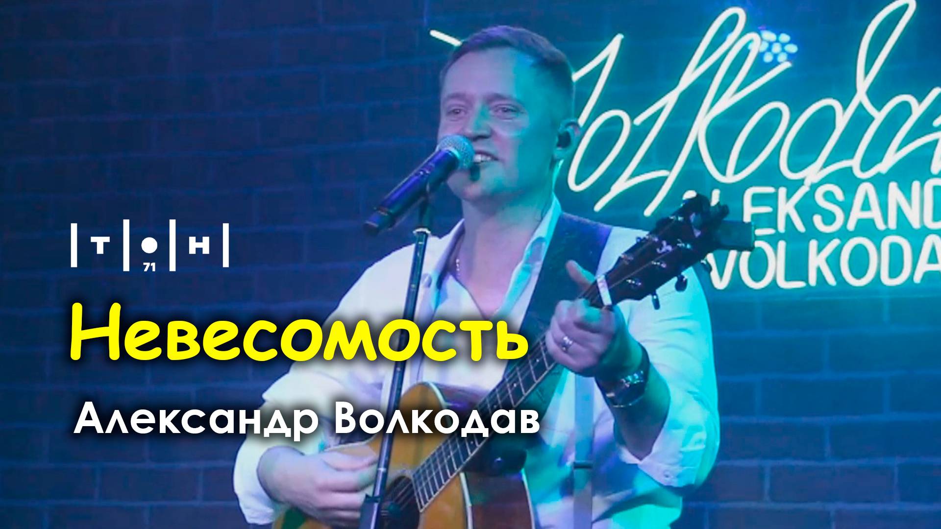 Александр Волкодав - Невесомость (клуб Тон71, Москва, 19.07.2024)