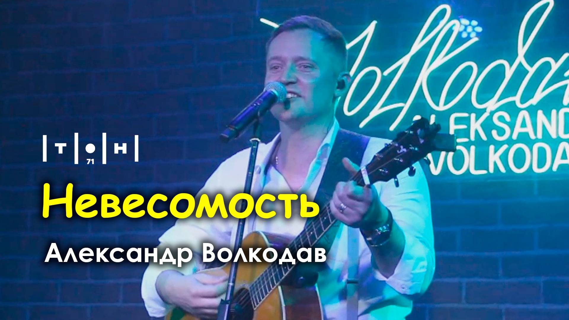 Александр Волкодав - Невесомость (клуб "Тон71" Москва 19.07.2024)