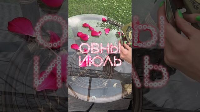 ОВЕН - что ждет в ИЮЛЕ? #таро #овен #овен2023 #овентаропрогноз #таропрогноз #тарогороскоп #гадание