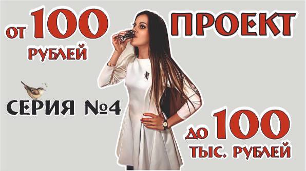 ПРОЕКТ от 100рублей до 100 000рублей! серия №4 винтаж ретро
