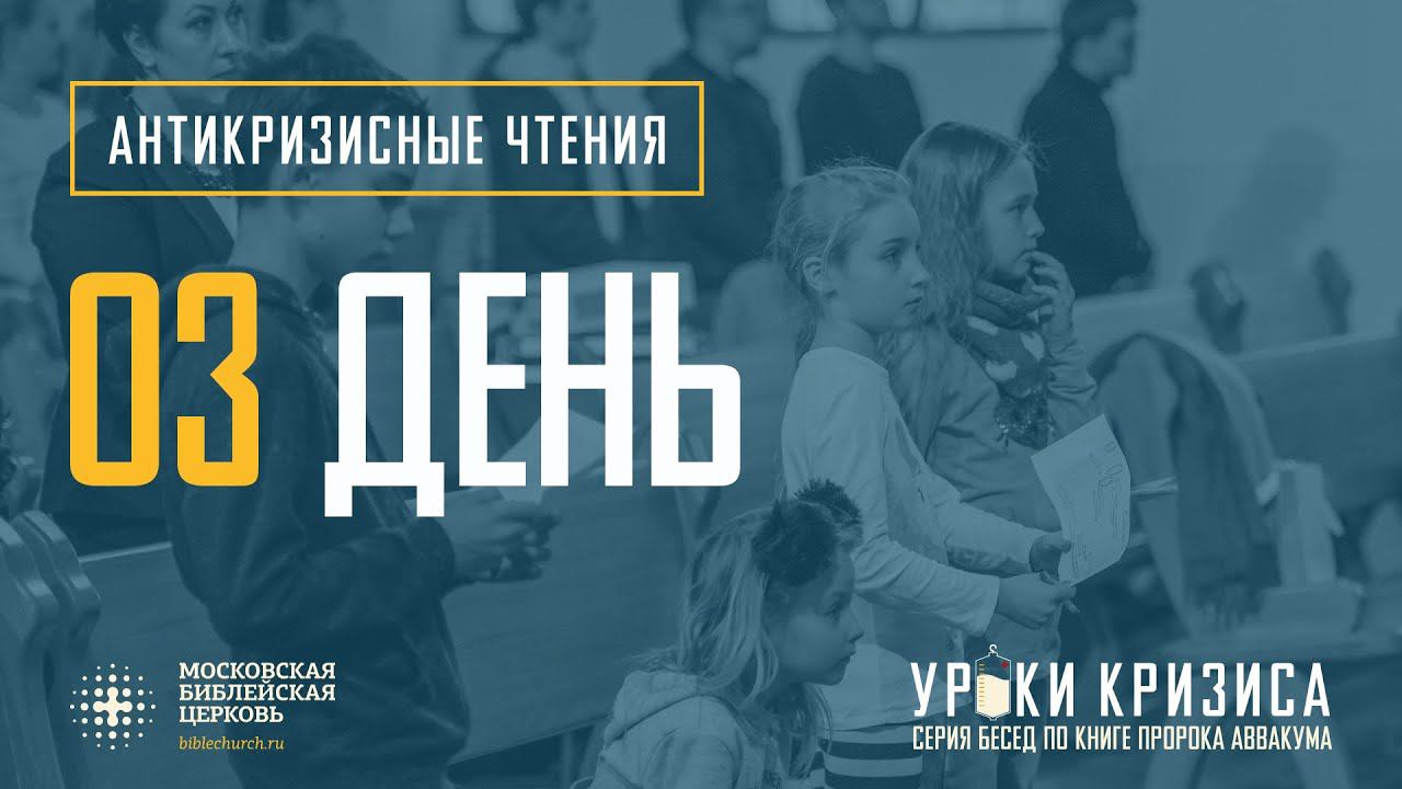 Третий день антикризисных чтений (пастор Константин Лысаков)