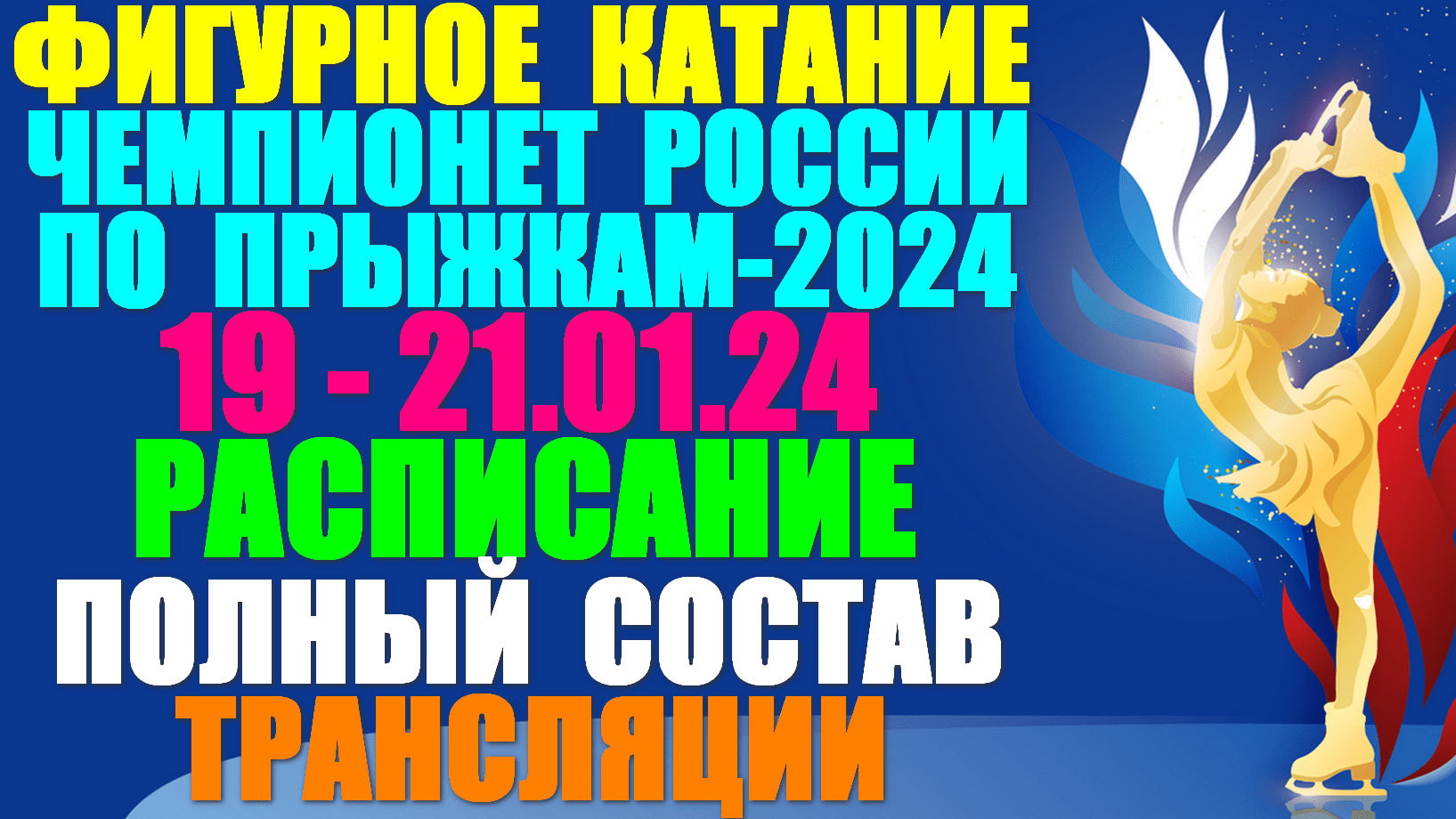 Фигурное катание: Чемпионат России по прыжкам-2024. 19-21.01.24. Расписание.Полный состав.Трансляции