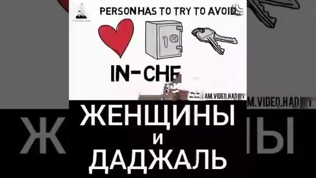 Женщины и Даджал