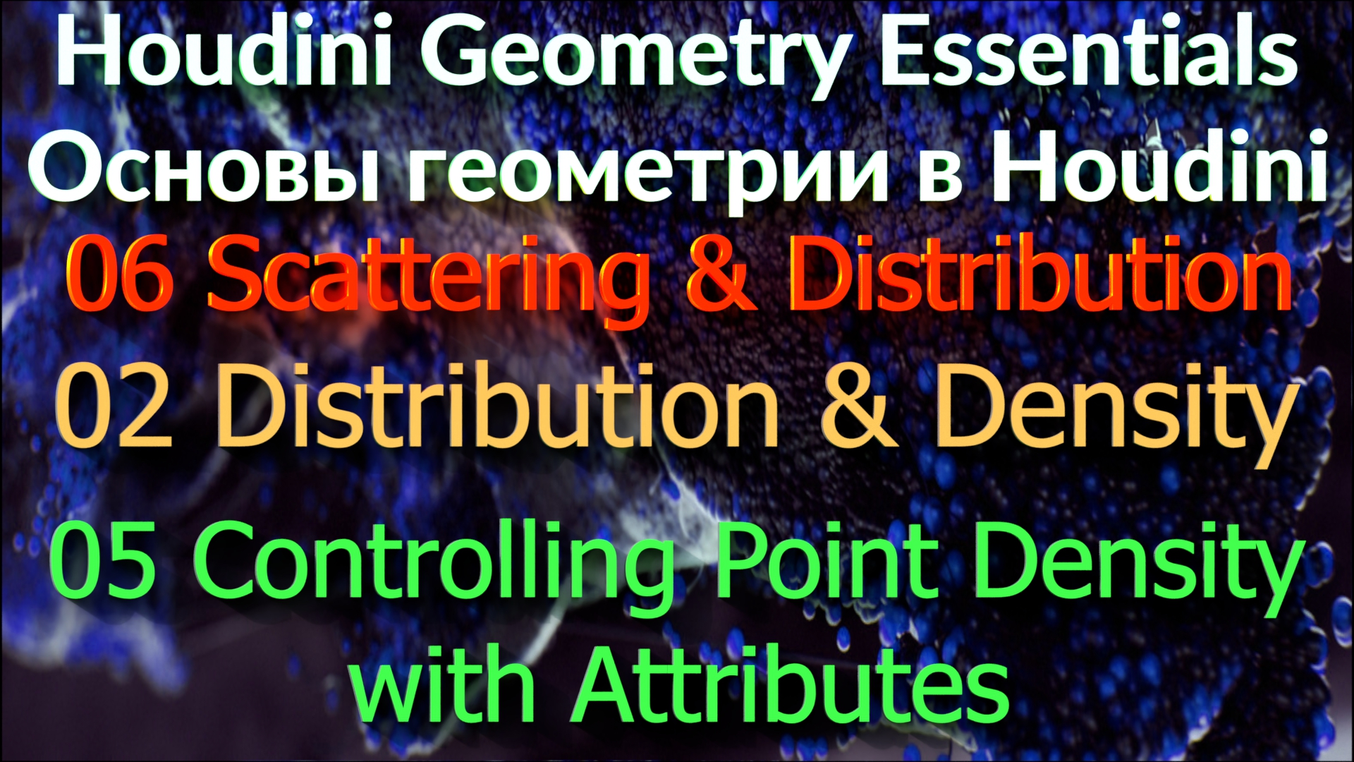 06_02_05 Controlling Point Density with Attributes