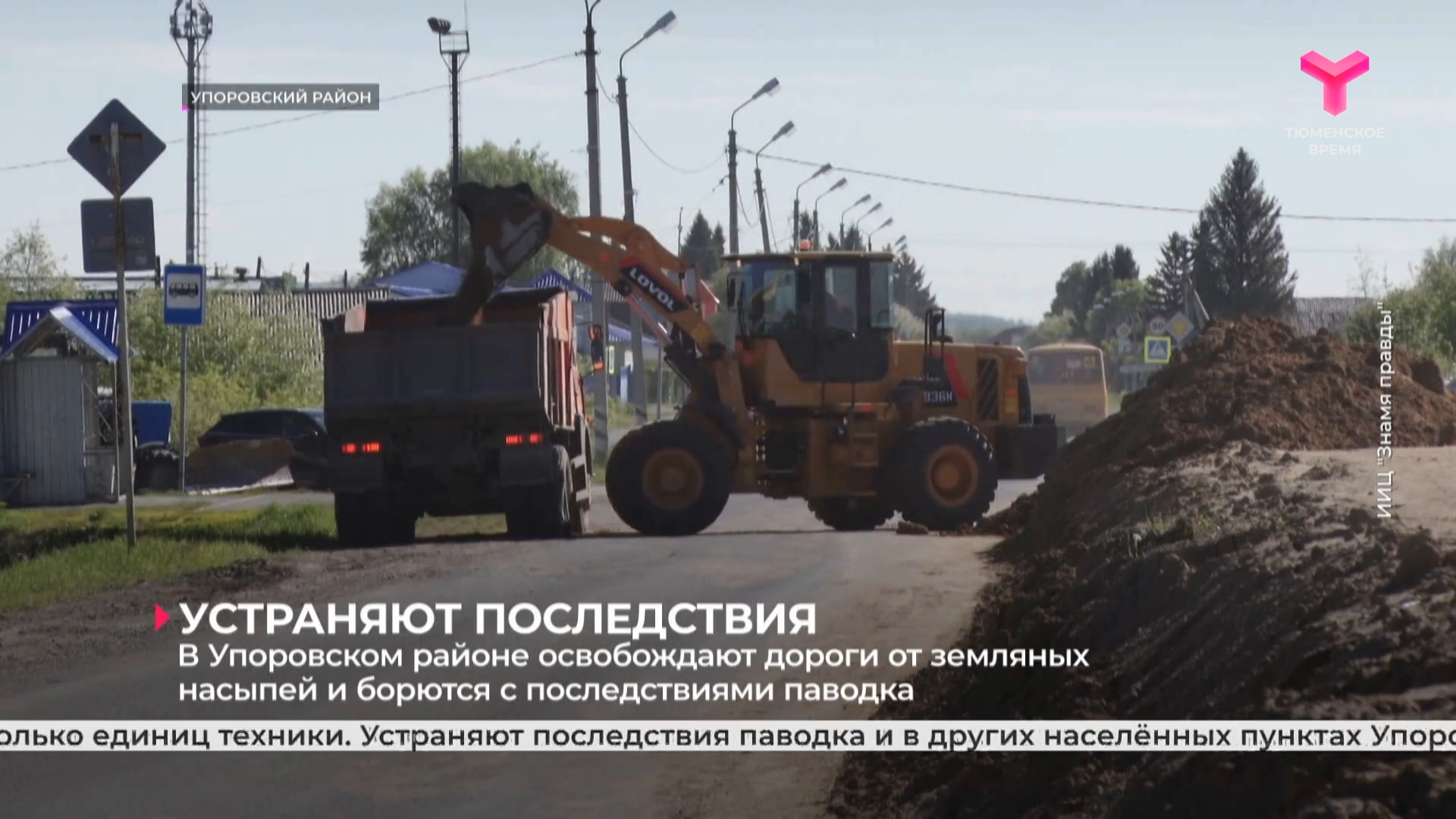 В Упоровском районе освобождают дороги от земляных насыпей и борются с последствиями паводка