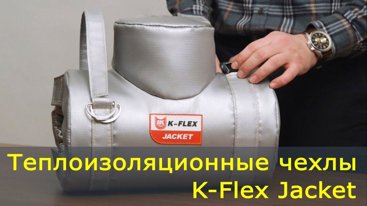 Теплоизоляционные чехлы (термочехлы) K-Flex Jacket