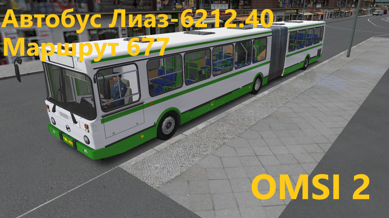 Маршрут 677 на автобусе Лиаз-6212.40 в OMSI 2