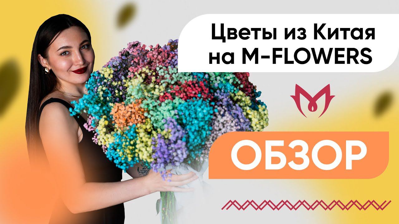 Цветы из Китая на M-FLOWERS | Обзор