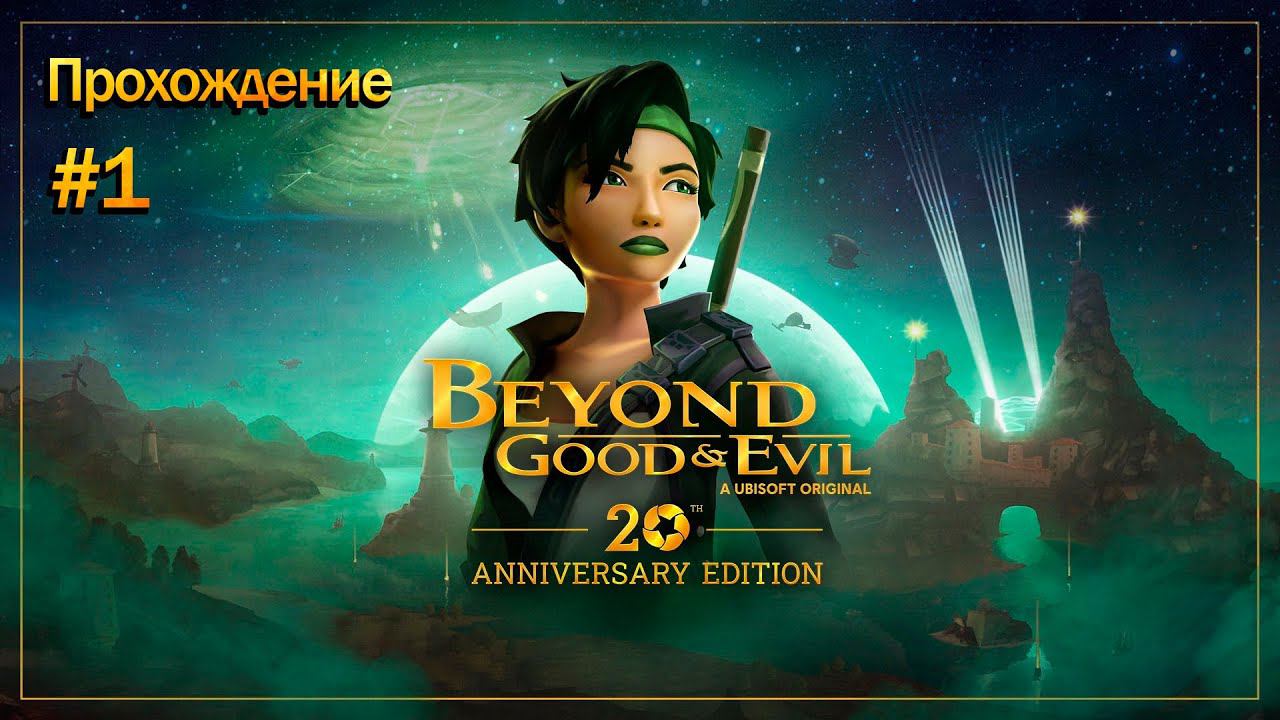 Прохождения Beyond Good  Evil - 20th часть 1