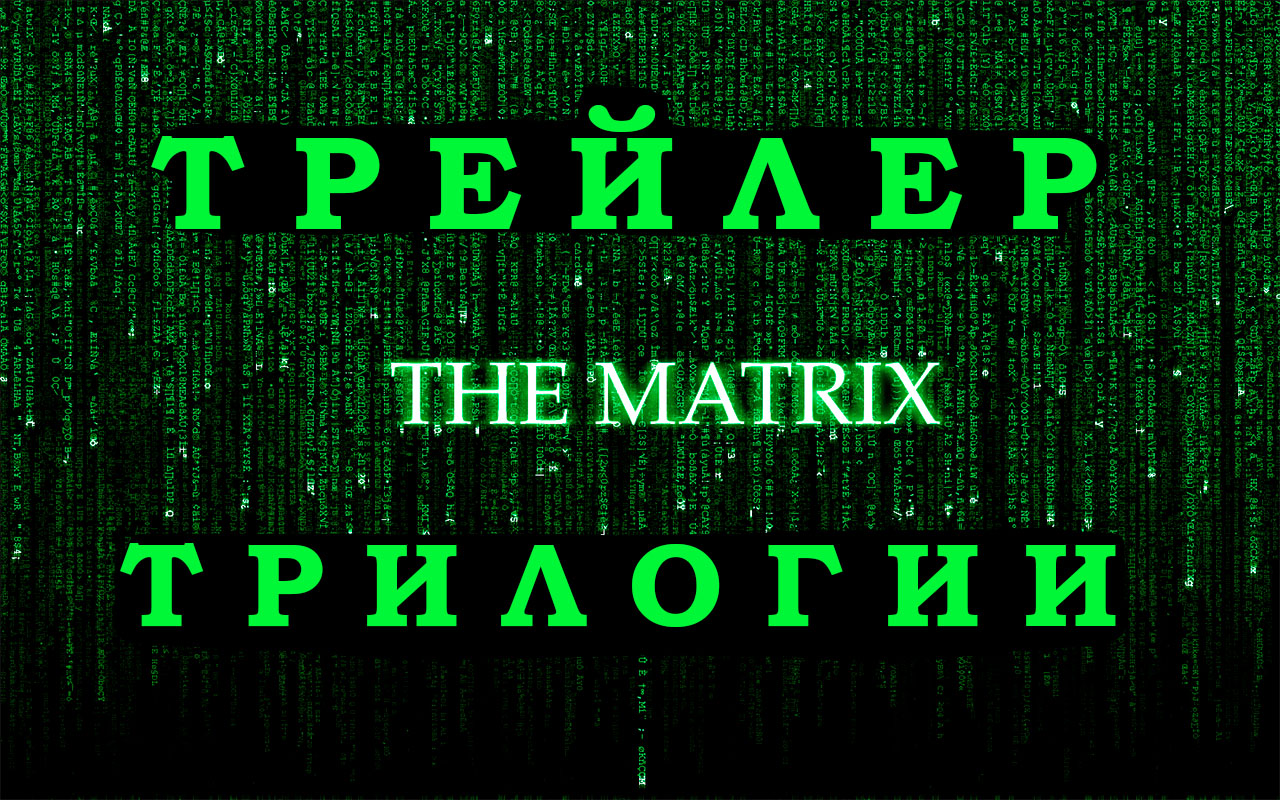Трейлер Трилогии The Matrix ! trailers, movie, animation, WOT
