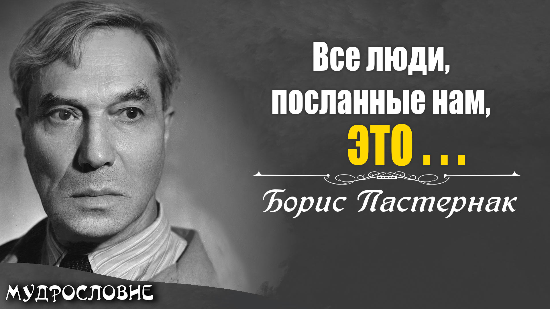 Сильные слова потрясающего создателя поэзии Бориса Пастернака. Мудрые мысли и цитаты поэта.