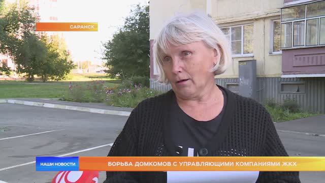 Борьба домкомов с управляющими компаниями ЖКХ