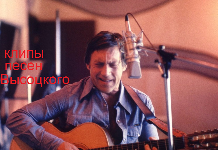 Высоцкий жираф большой клип