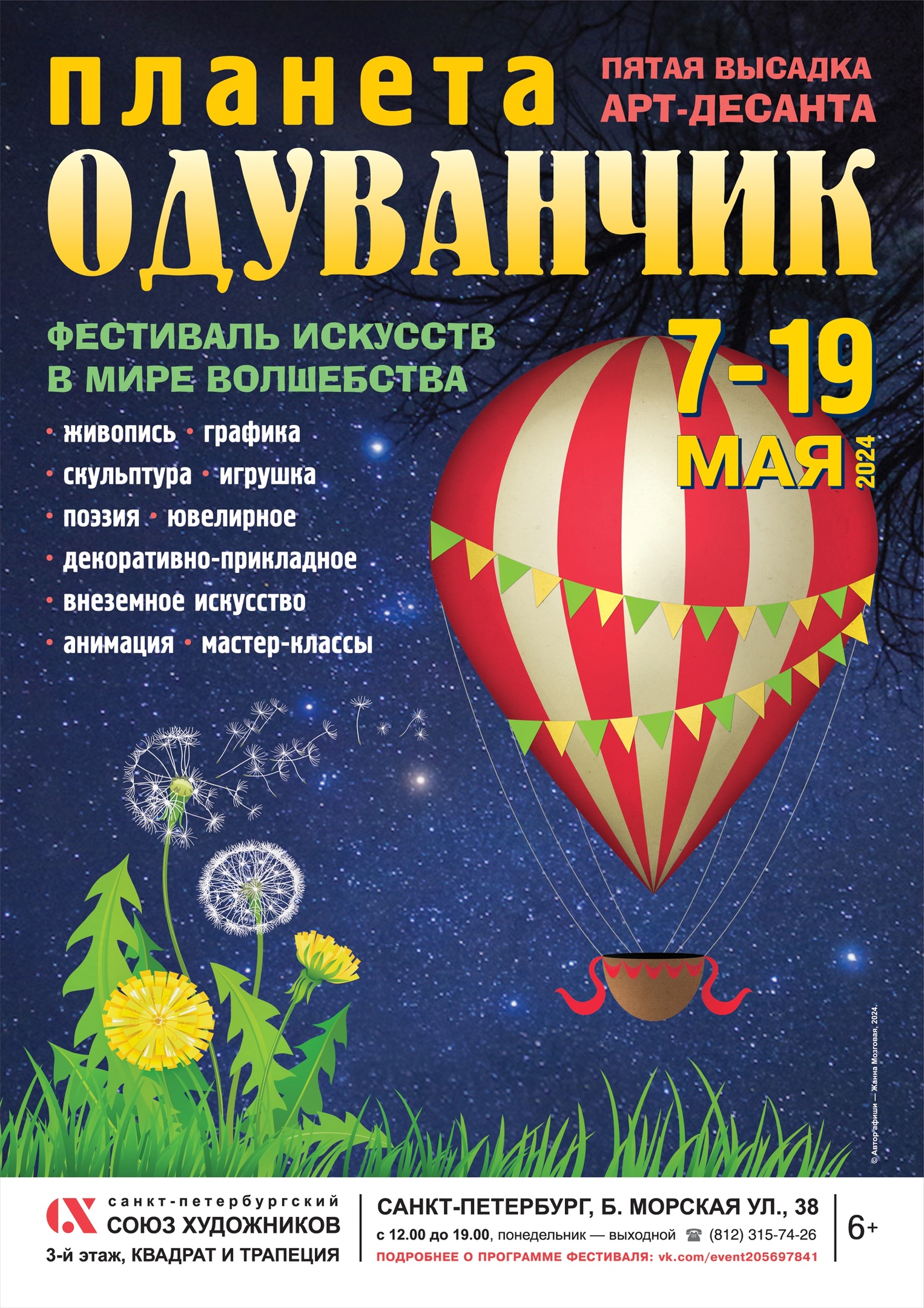 Открытие выставки «Планета Одуванчик» 07.05.2024