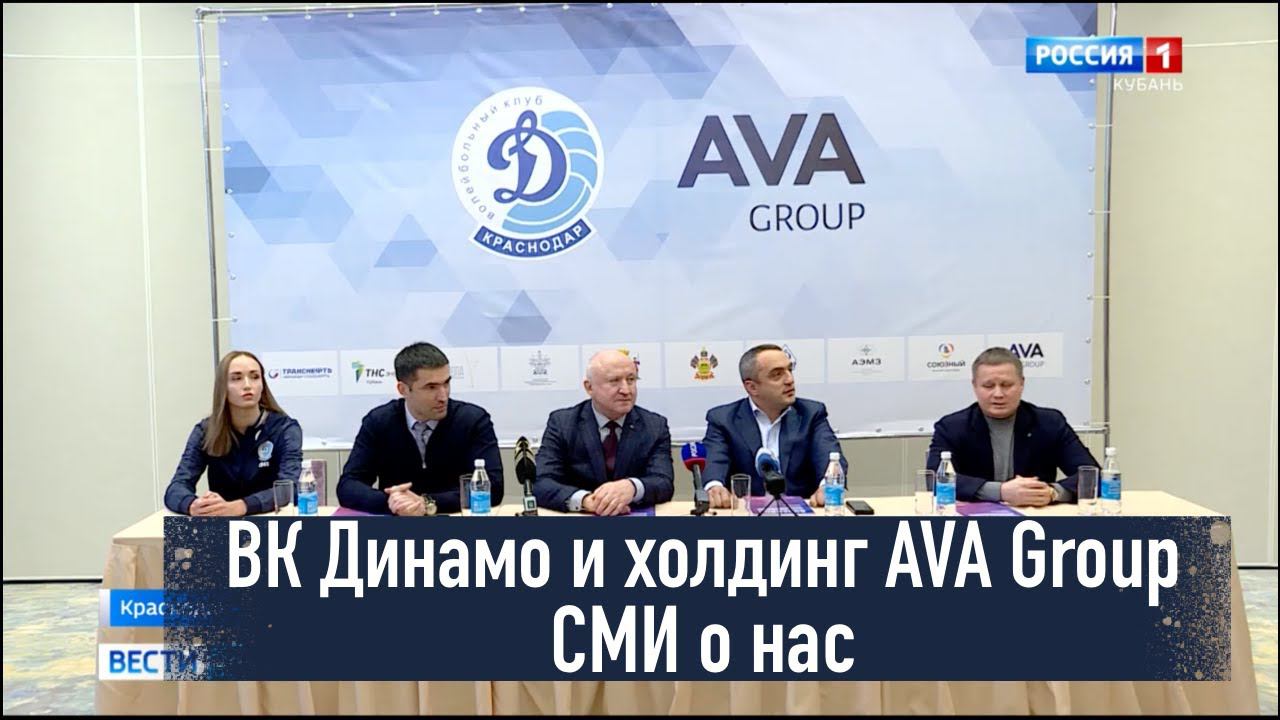 Новый генеральный спонсор ВК Динамо Краснодар - холдинг AVA Group ➤Вести Кубань ➤➤ AVA Group Анапа