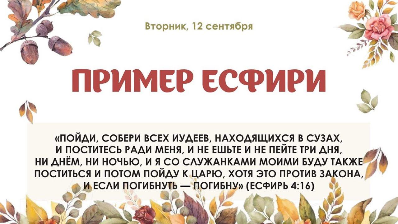 Пример Есфири