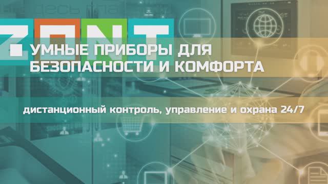 ZONT. Умные приборы для безопасности и комфорта