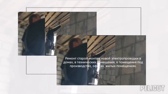Фирма электрик только качественный и профессиональный электромонтаж с одэкватными ценами.