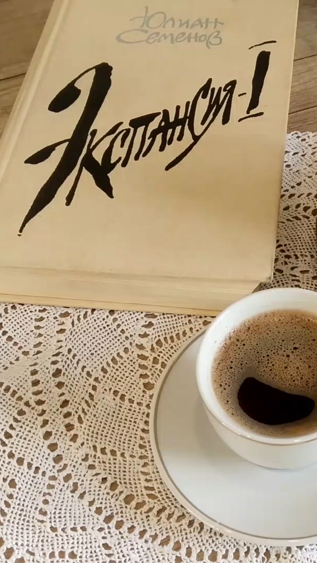 Рецепт кофе из книги Юлиана Семенова  "Экспансия"