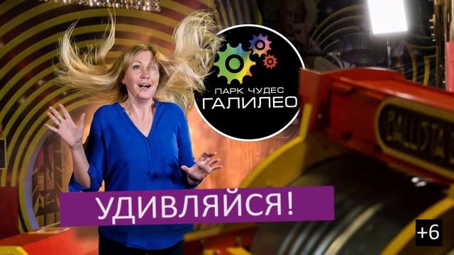 Парк Чудес ГАЛИЛЕО  5 сек
