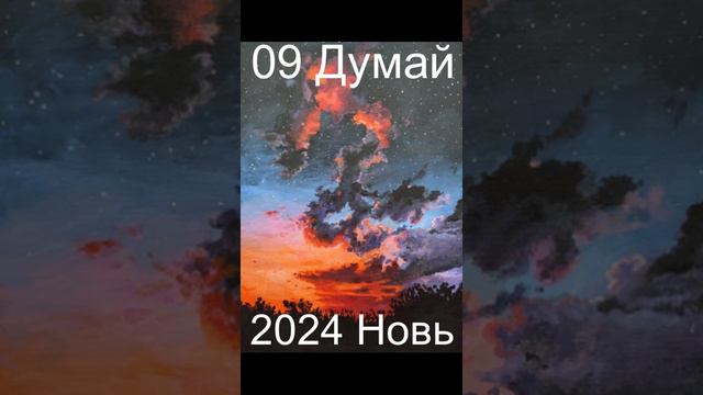 09 Думай 2024г