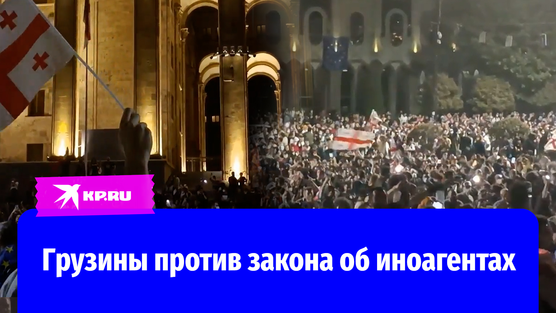 В Тбилиси состоялся очередной митинг против закона об иноагентах