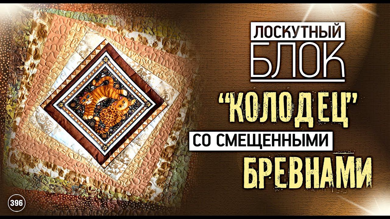 Лоскутный эфир 396. "Колодец со смещенными бревнами" - это "Крейзи"? Загадка 2 "Колодцев".