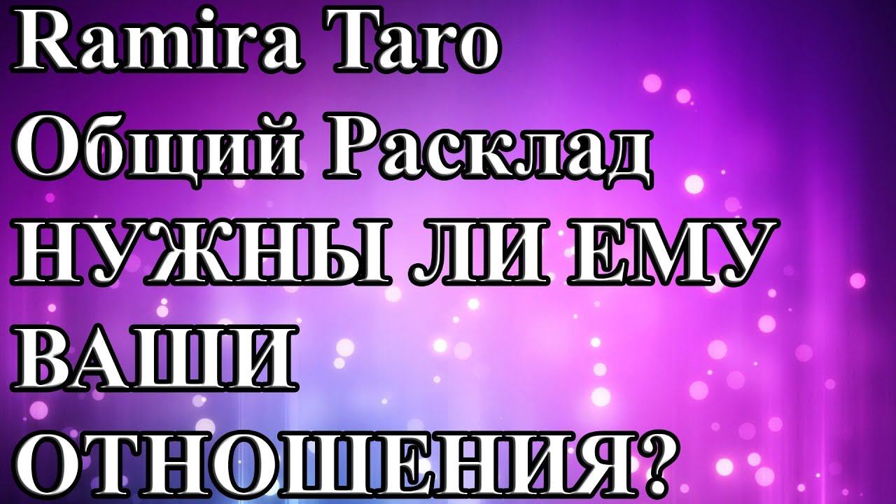 НУЖНЫ ЛИ ЕМУ ВАШИ ОТНОШЕНИЯ?