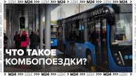 Что такое комбопоездки — Москва24|Контент