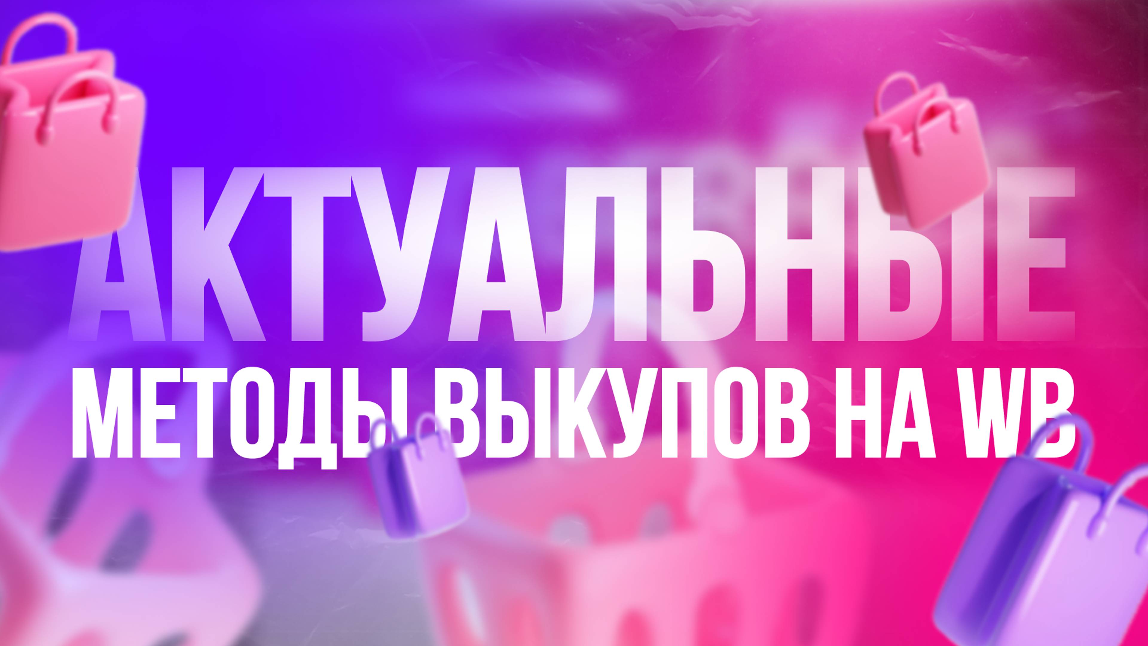 Продвижение на WB Актуальные методы продвижения