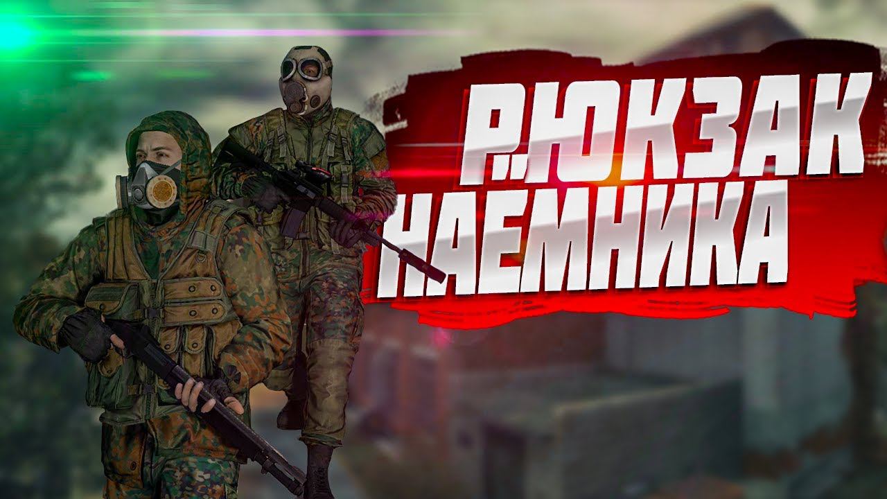 Рюкзак Который НЕ НАШЛИ Два Сталкера!!!  STALKER Пространственная Аномалия #1