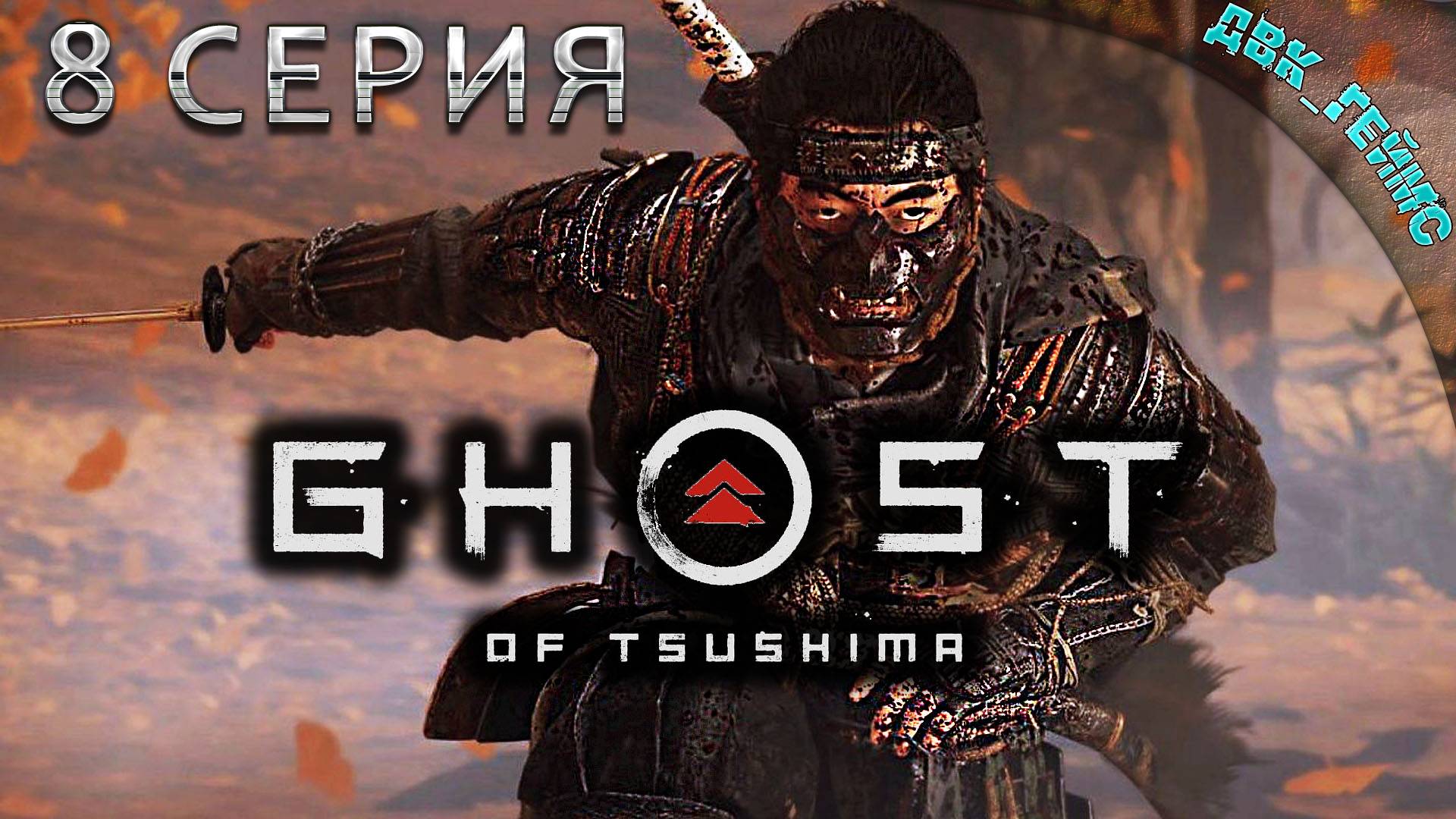 Ghost of Tsushima / 8 серия / Мир кораблей.