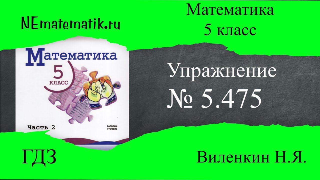 Задание №5.475 Математика 5 класс.2 часть. ГДЗ. Виленкин Н.Я.