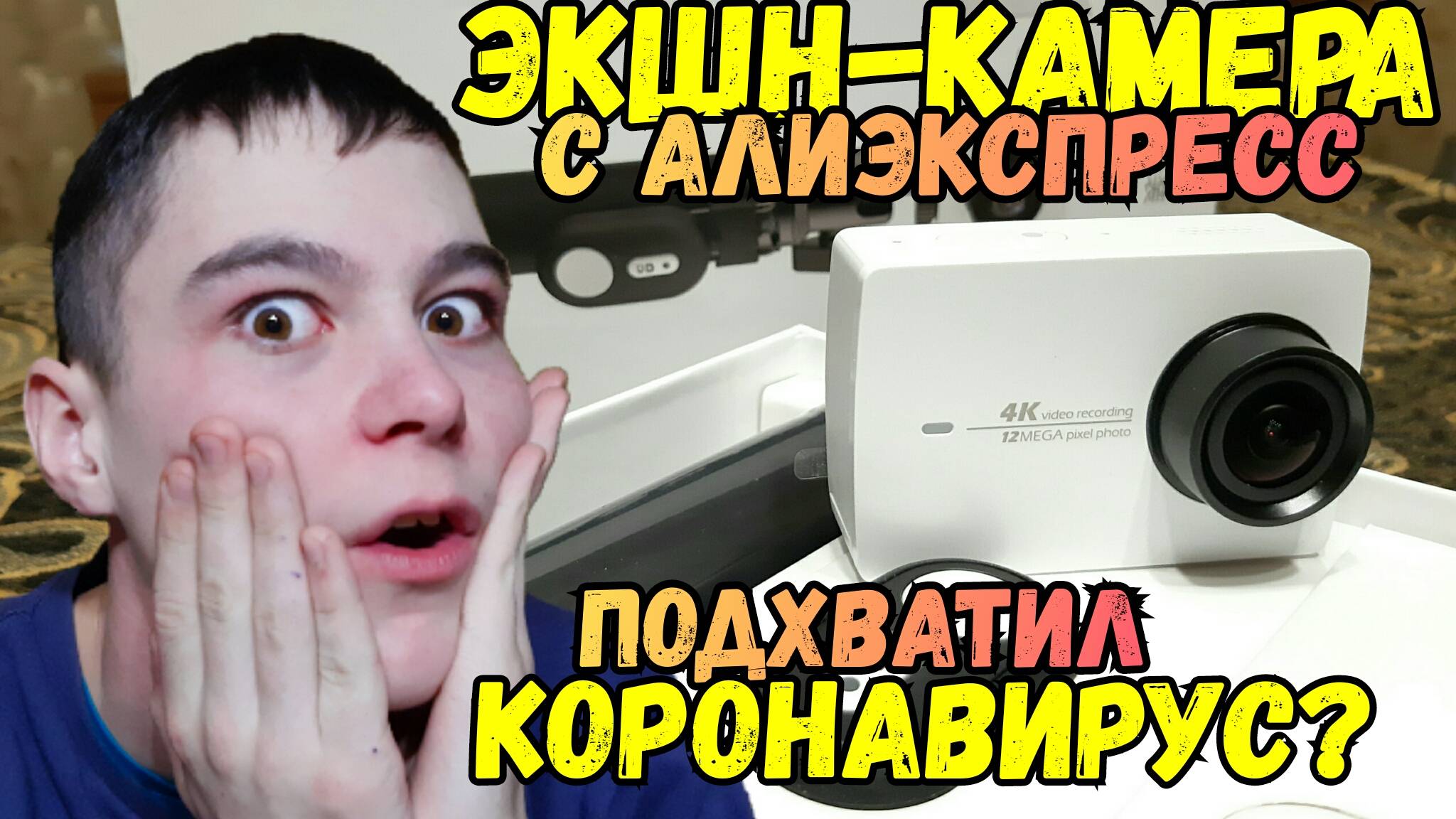 Экшн-камера Xiaomi YI 4K с Алиэкспресс! Посылка из Китая. Подхватил КОРОНАВИРУС?